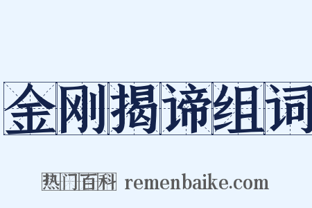 金刚揭谛组词是什么意思的图片